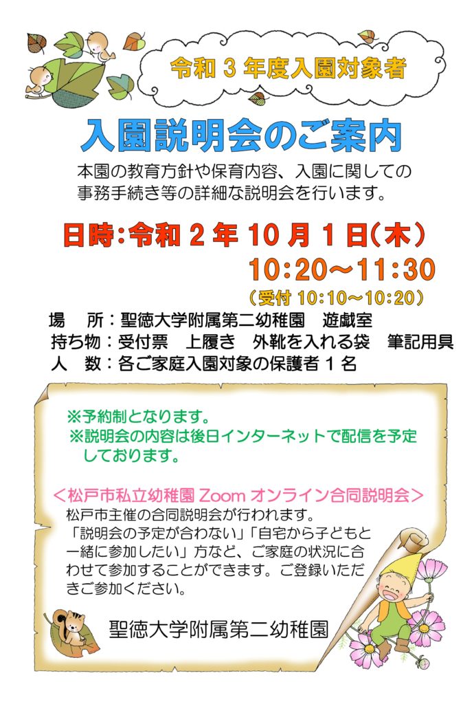 入園説明会のご案内 聖徳大学附属第二幼稚園