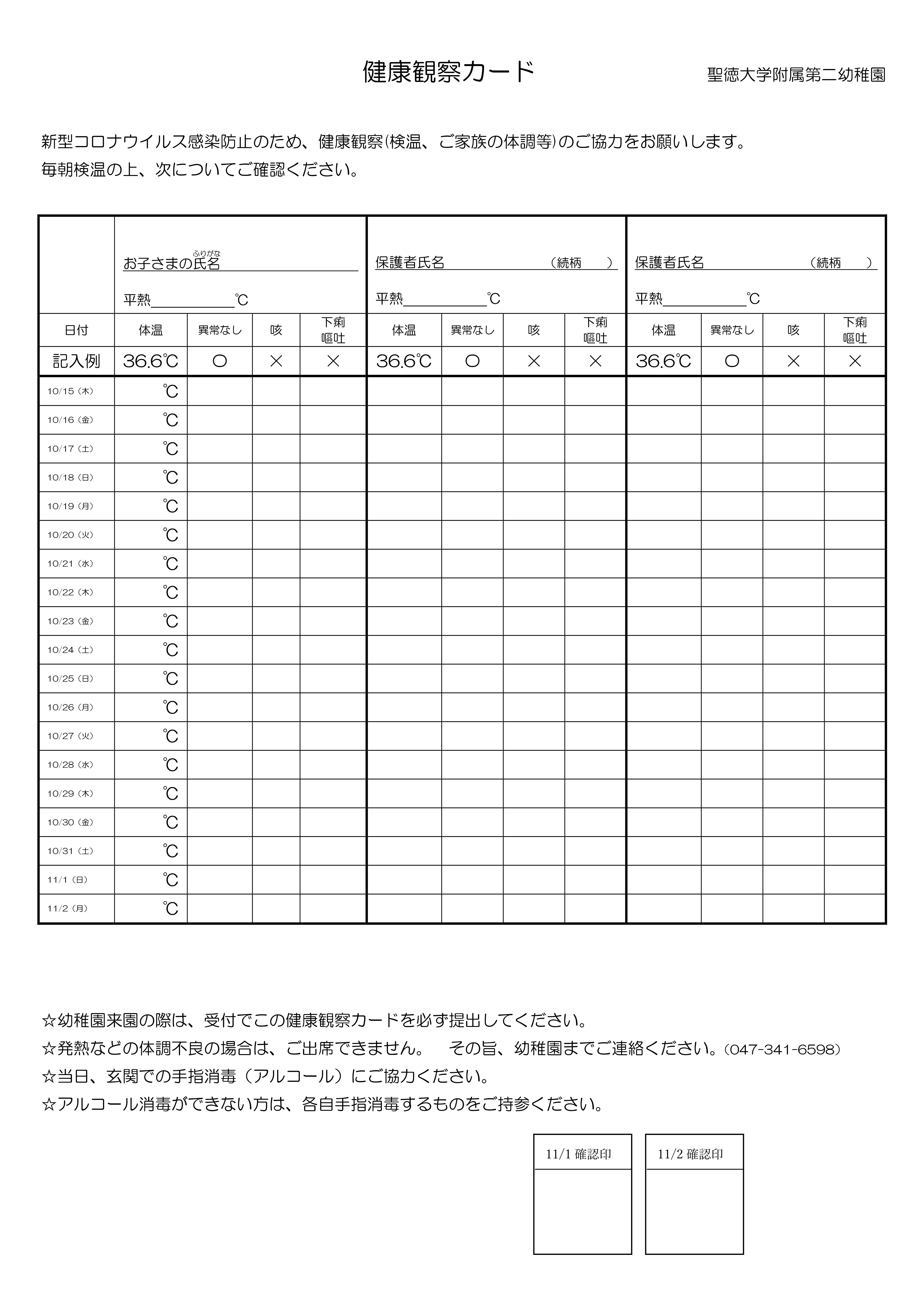 健康観察カード 入園面接 聖徳大学附属第二幼稚園