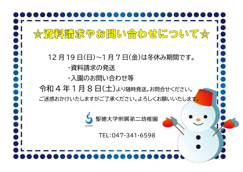 冬休み期間 12 19 1 7 のお問い合わせについて 聖徳大学附属第二幼稚園