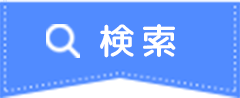 検索