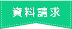 資料請求