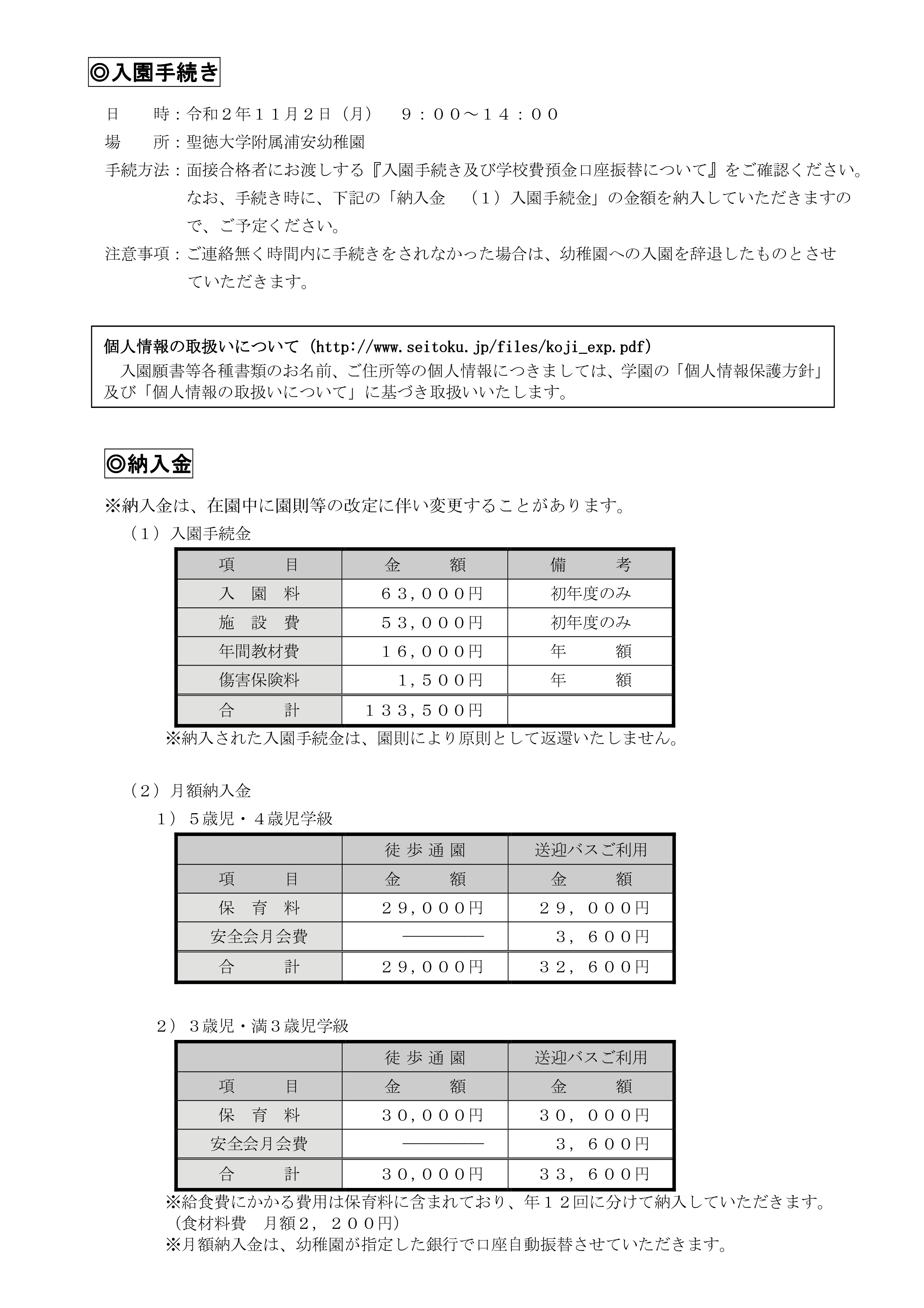 入園説明会で配布した資料の閲覧 聖徳大学附属浦安幼稚園