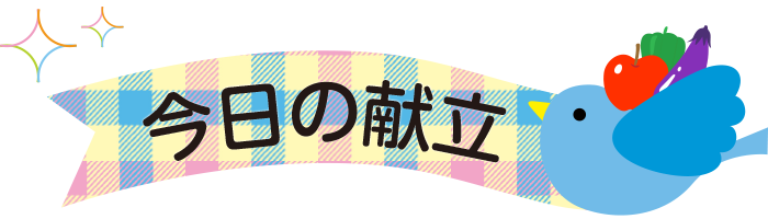 給食と食育 聖徳大学附属成田幼稚園