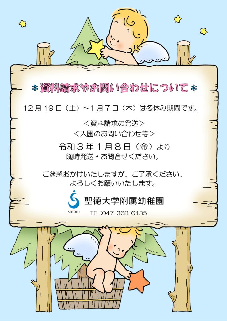 冬休み 19日以降 のお問い合わせについて 聖徳大学附属幼稚園